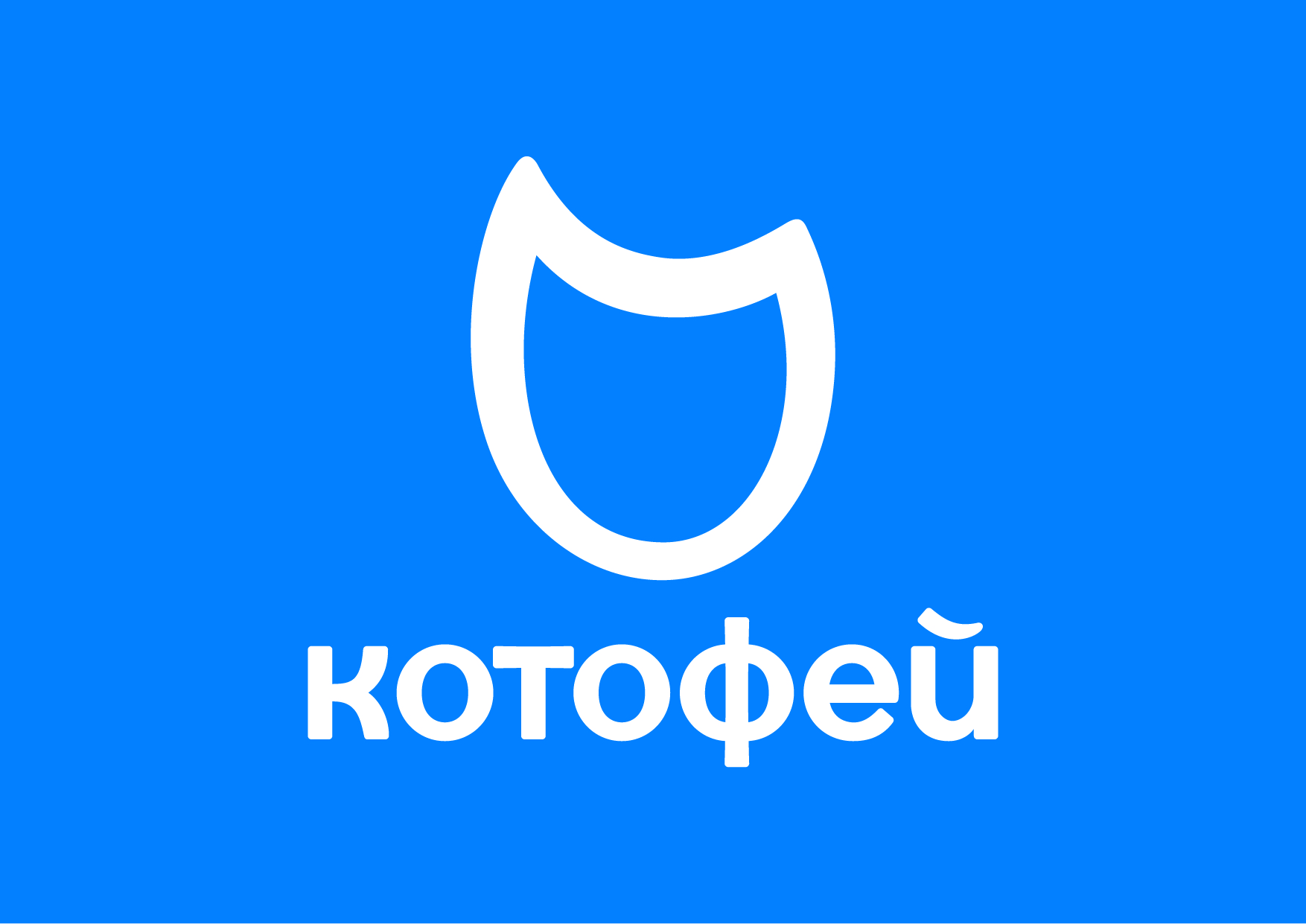 Котофей