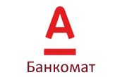 Банкомат Альфа-Банк