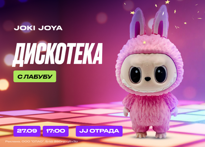 Джоки Джоя мероприятия