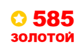 585 ЗОЛОТОЙ