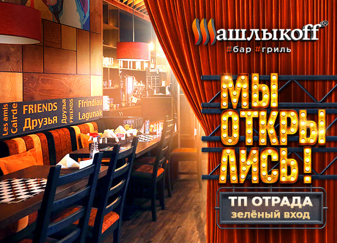 Открытие ресторана Шашлыкоff