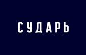 Сударь