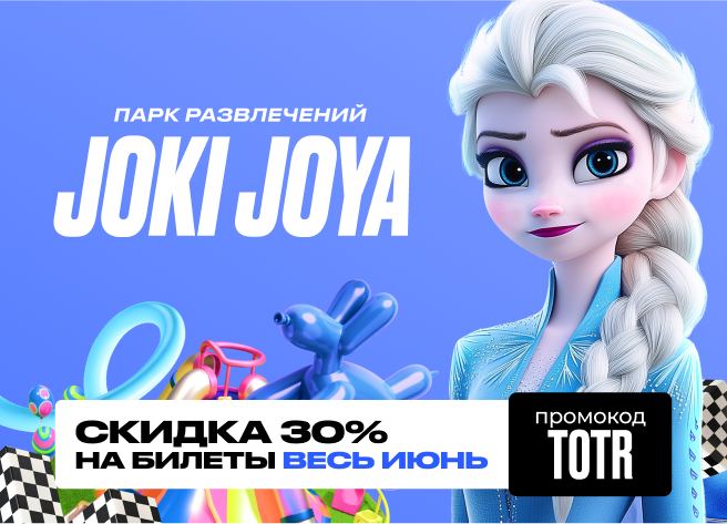Joki Joya — скидка на билеты!