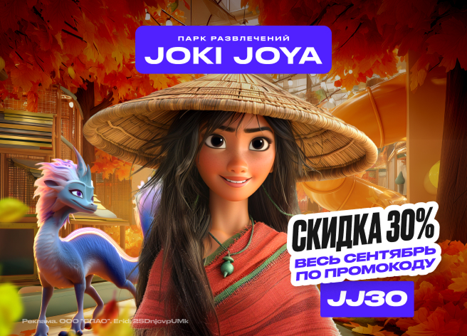 Joki Joya — скидка на билеты!