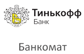 Банкомат Тинькофф