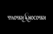 Чулочки & Носочки