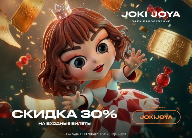 Joki Joya — скидка на билеты!