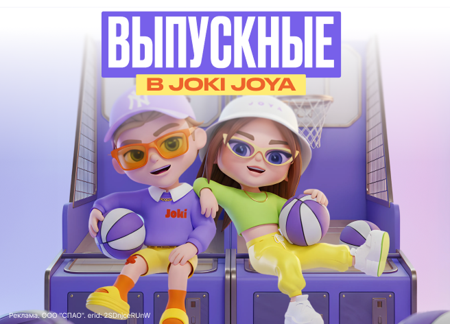 Джоки Джоя выпускной