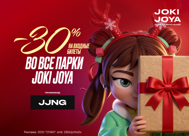 Joki Joya — скидка на билеты!