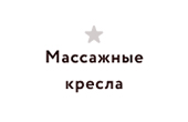 Массажные кресла