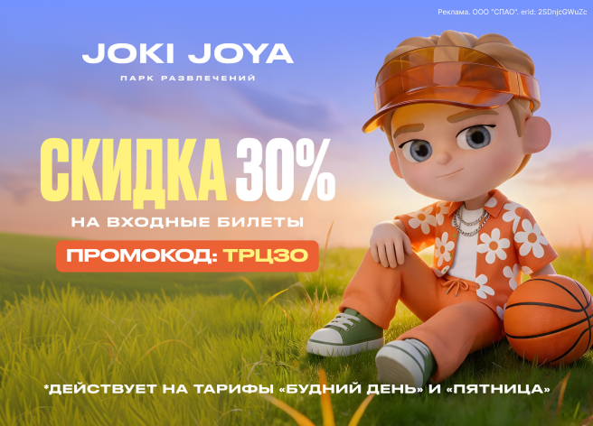 Joki Joya — скидка на билеты!