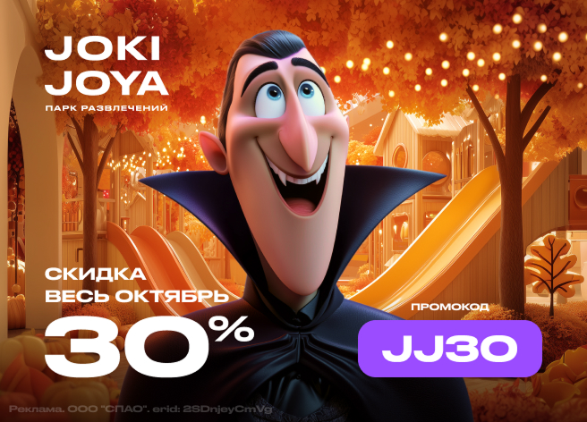 Joki Joya — скидка на билеты!