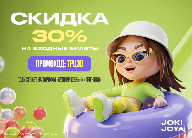 Joki Joya — скидка на билеты!